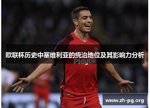 欧联杯历史中塞维利亚的统治地位及其影响力分析
