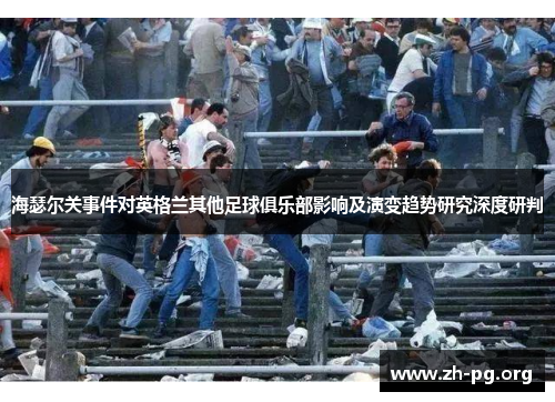 海瑟尔关事件对英格兰其他足球俱乐部影响及演变趋势研究深度研判 海瑟尔关事件对英格兰其他足球俱乐部影响及演变趋势研究深度研判