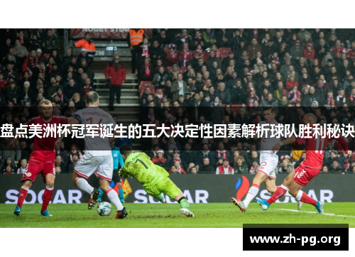 盘点美洲杯冠军诞生的五大决定性因素解析球队胜利秘诀