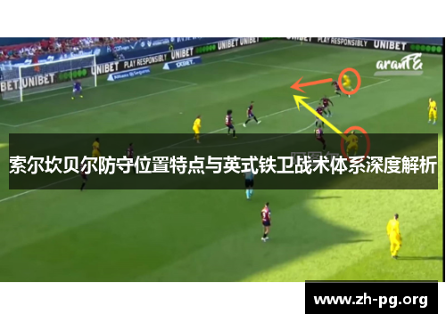 索尔坎贝尔防守位置特点与英式铁卫战术体系深度解析