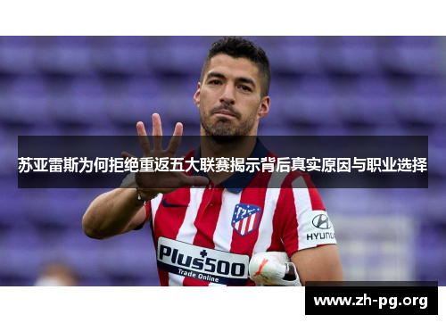 苏亚雷斯为何拒绝重返五大联赛揭示背后真实原因与职业选择