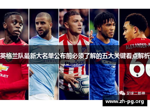 英格兰队最新大名单公布前必须了解的五大关键看点解析