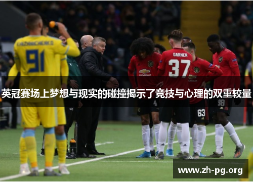 英冠赛场上梦想与现实的碰撞揭示了竞技与心理的双重较量