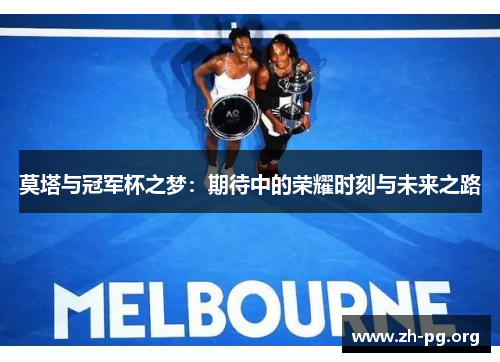 莫塔与冠军杯之梦：期待中的荣耀时刻与未来之路