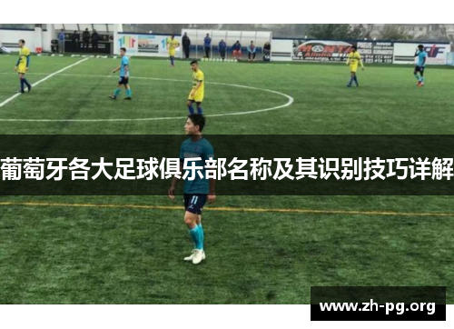 葡萄牙各大足球俱乐部名称及其识别技巧详解