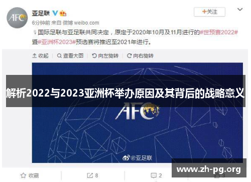 解析2022与2023亚洲杯举办原因及其背后的战略意义