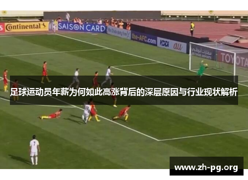 足球运动员年薪为何如此高涨背后的深层原因与行业现状解析