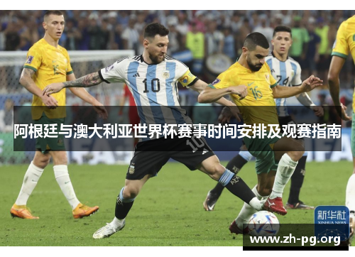 阿根廷与澳大利亚世界杯赛事时间安排及观赛指南