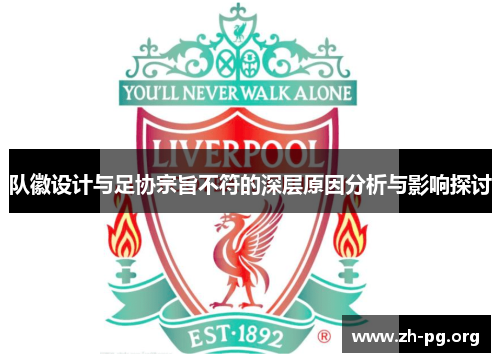 队徽设计与足协宗旨不符的深层原因分析与影响探讨