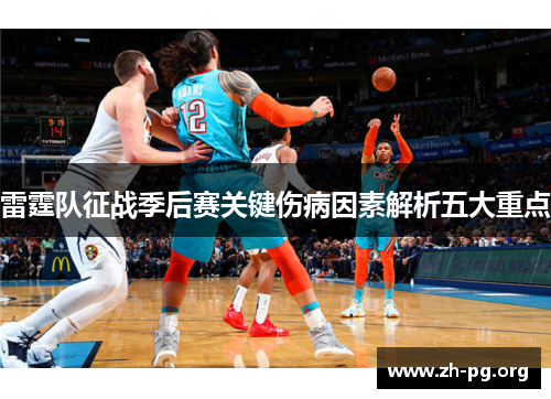 雷霆队征战季后赛关键伤病因素解析五大重点