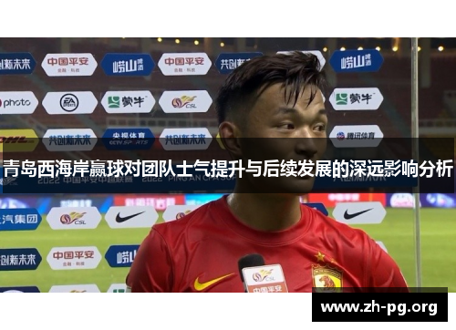 青岛西海岸赢球对团队士气提升与后续发展的深远影响分析