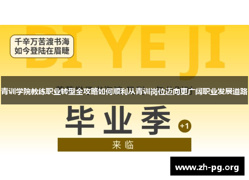 青训学院教练职业转型全攻略如何顺利从青训岗位迈向更广阔职业发展道路