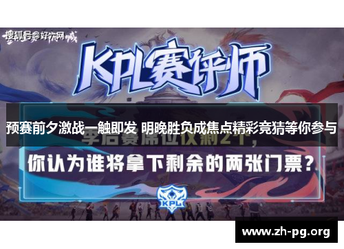 预赛前夕激战一触即发 明晚胜负成焦点精彩竞猜等你参与