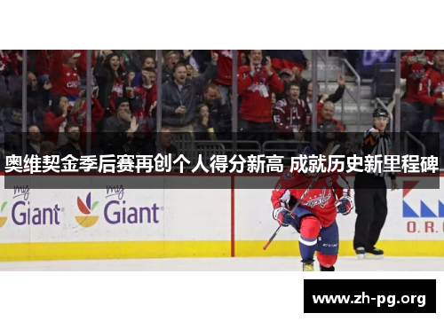 奥维契金季后赛再创个人得分新高 成就历史新里程碑