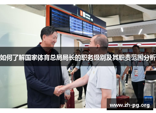 如何了解国家体育总局局长的职务级别及其职责范围分析