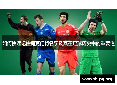 如何快速记住捷克门将名字及其在足球历史中的重要性