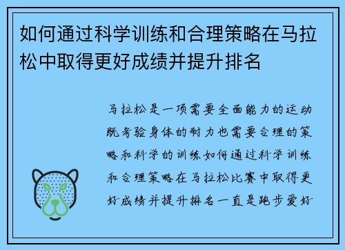 如何通过科学训练和合理策略在马拉松中取得更好成绩并提升排名