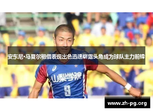 安东尼·马夏尔租借表现出色迅速崭露头角成为球队主力前锋