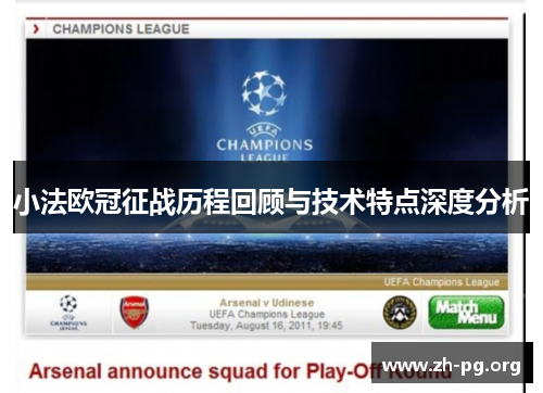 小法欧冠征战历程回顾与技术特点深度分析 小法欧冠征战历程回顾与技术特点深度分析