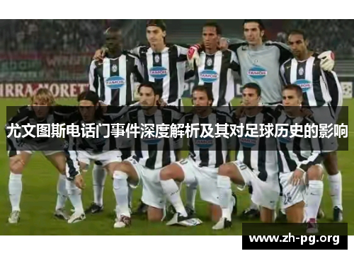 尤文图斯电话门事件深度解析及其对足球历史的影响
