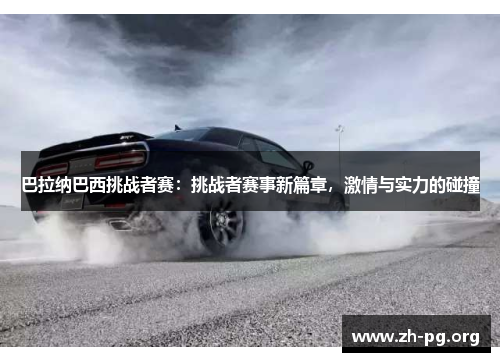 巴拉纳巴西挑战者赛：挑战者赛事新篇章，激情与实力的碰撞