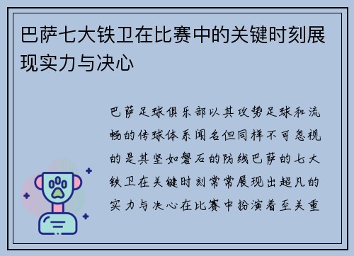 巴萨七大铁卫在比赛中的关键时刻展现实力与决心