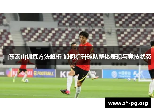 山东泰山训练方法解析 如何提升球队整体表现与竞技状态