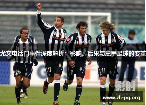 尤文电话门事件深度解析：影响、后果与意甲足球的变革