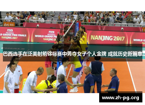 巴西选手在泛美射箭锦标赛中勇夺女子个人金牌 成就历史新篇章