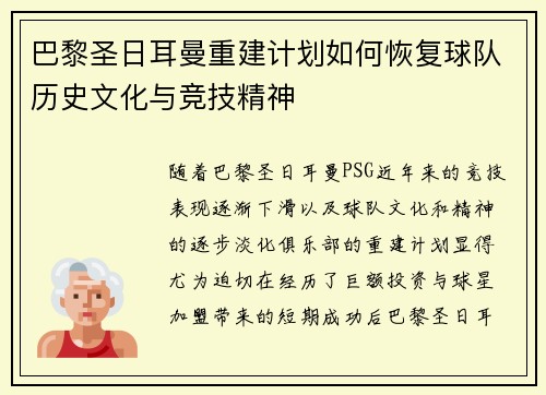 巴黎圣日耳曼重建计划如何恢复球队历史文化与竞技精神