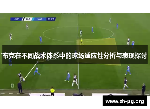 布克在不同战术体系中的球场适应性分析与表现探讨