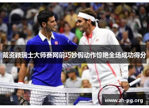 戴资颖瑞士大师赛网前巧妙假动作惊艳全场成功得分