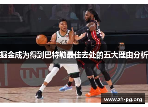 掘金成为得到巴特勒最佳去处的五大理由分析 掘金成为得到巴特勒最佳去处的五大理由分析