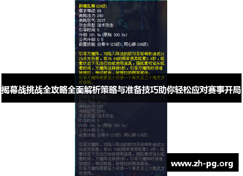 揭幕战挑战全攻略全面解析策略与准备技巧助你轻松应对赛事开局 揭幕战挑战全攻略全面解析策略与准备技巧助你轻松应对赛事开局