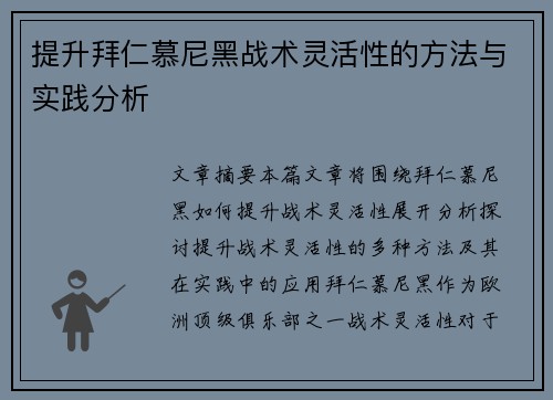 提升拜仁慕尼黑战术灵活性的方法与实践分析 提升拜仁慕尼黑战术灵活性的方法与实践分析
