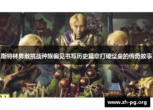 斯特林勇敢挑战种族偏见书写历史篇章打破壁垒的传奇故事