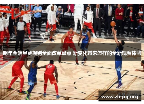 明年全明星赛规则全面改革盘点 新变化带来怎样的全新观赛体验
