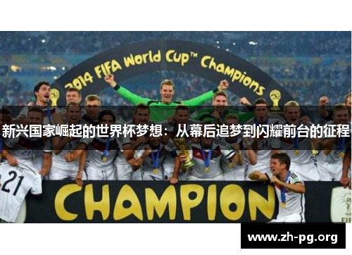 新兴国家崛起的世界杯梦想：从幕后追梦到闪耀前台的征程