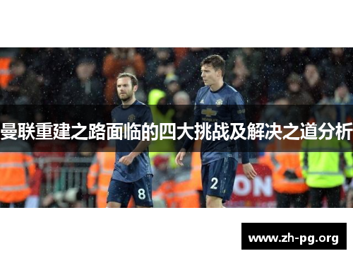 曼联重建之路面临的四大挑战及解决之道分析 曼联重建之路面临的四大挑战及解决之道分析