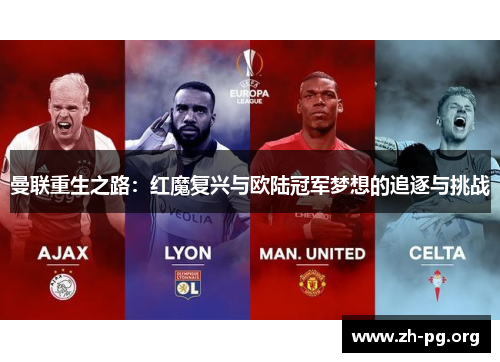 曼联重生之路:红魔复兴与欧陆冠军梦想的追逐与挑战 曼联重生之路:红魔复兴与欧陆冠军梦想的追逐与挑战