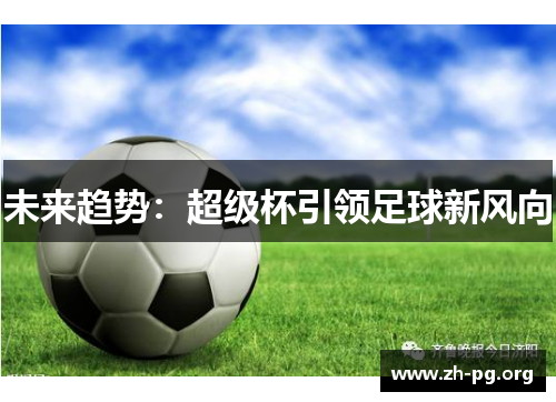 未来趋势：超级杯引领足球新风向
