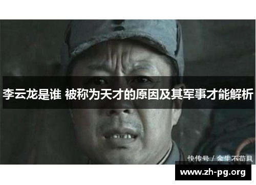 李云龙是谁 被称为天才的原因及其军事才能解析