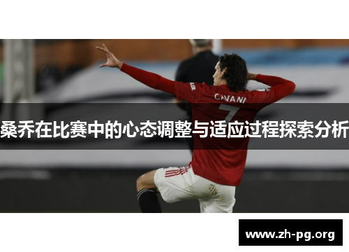 桑乔在比赛中的心态调整与适应过程探索分析