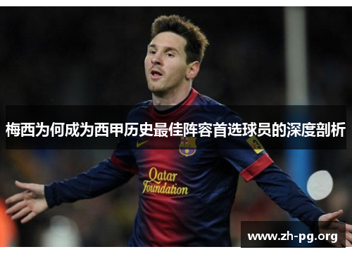 梅西为何成为西甲历史最佳阵容首选球员的深度剖析