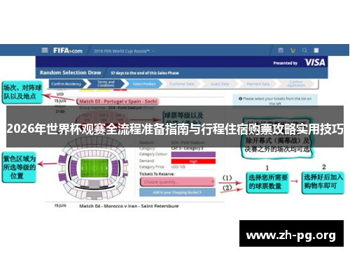2026年世界杯观赛全流程准备指南与行程住宿购票攻略实用技巧