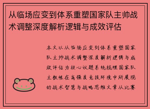 从临场应变到体系重塑国家队主帅战术调整深度解析逻辑与成效评估